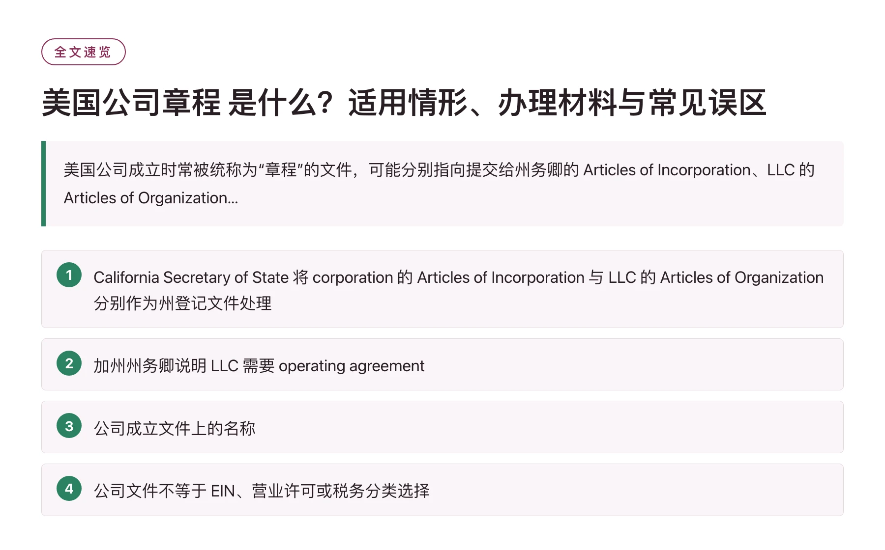 美国公司章程 是什么？适用情形、办理材料与常见误区——全文要点速览